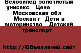 Велосипед золотистый унисекс › Цена ­ 3 500 - Московская обл., Москва г. Дети и материнство » Детский транспорт   